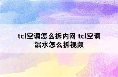 tcl空调怎么拆内网 tcl空调漏水怎么拆视频